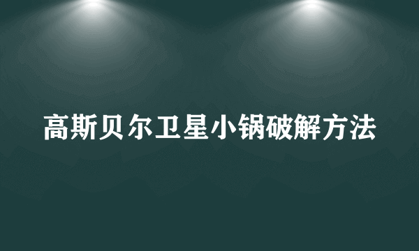 高斯贝尔卫星小锅破解方法