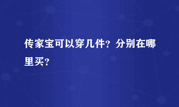 传家宝可以穿几件？分别在哪里买？