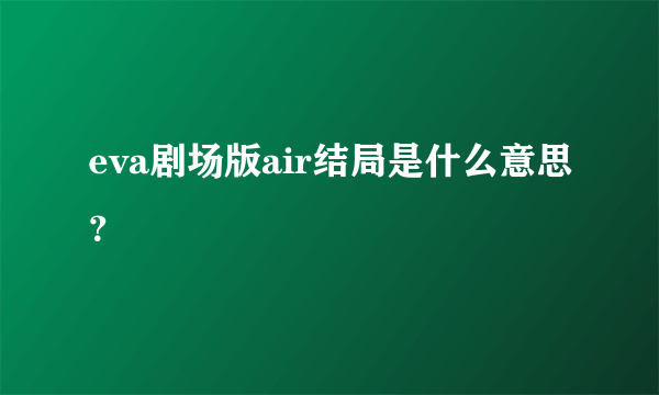 eva剧场版air结局是什么意思？