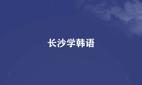 长沙学韩语