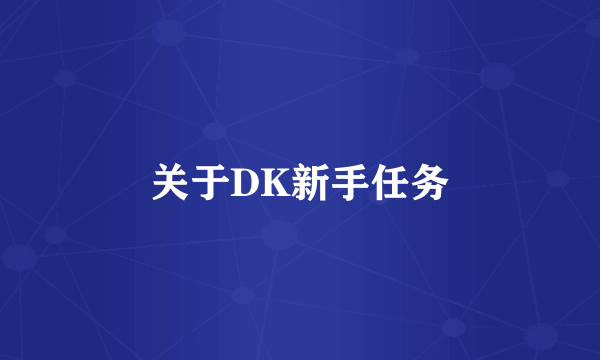 关于DK新手任务