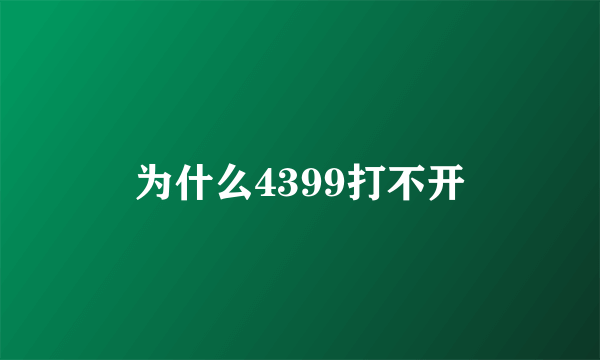 为什么4399打不开