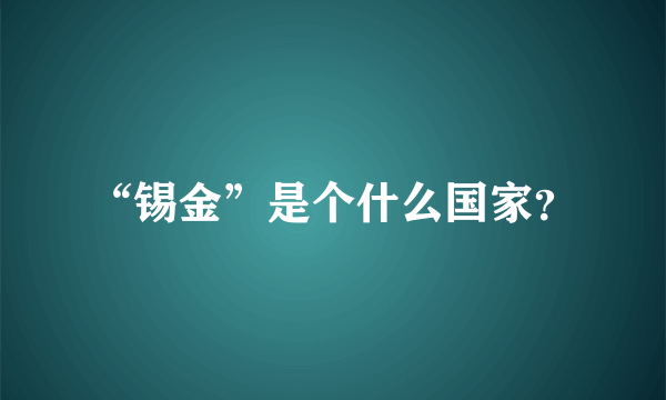 “锡金”是个什么国家？