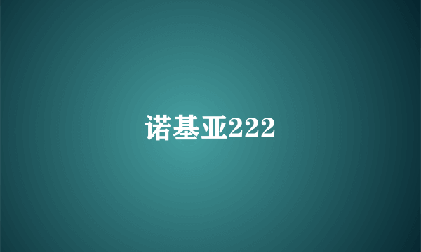 诺基亚222