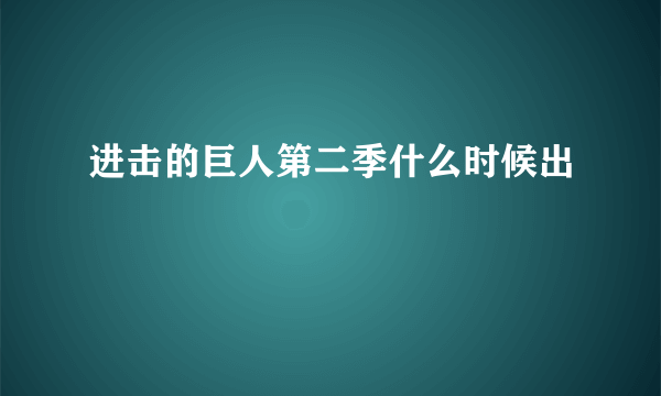 进击的巨人第二季什么时候出