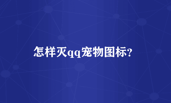 怎样灭qq宠物图标？