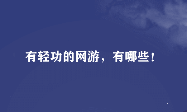 有轻功的网游，有哪些！