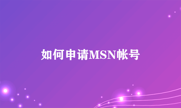 如何申请MSN帐号