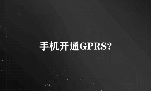 手机开通GPRS?