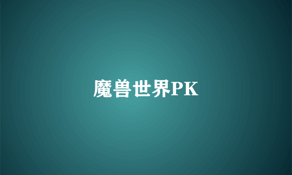 魔兽世界PK