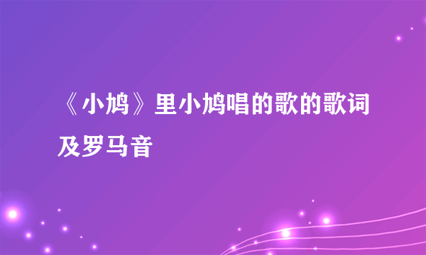 《小鸠》里小鸠唱的歌的歌词及罗马音