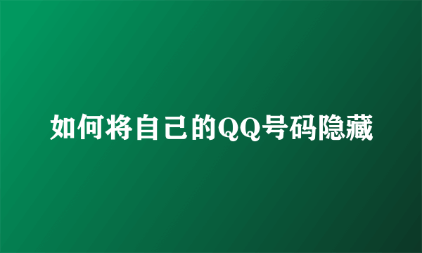 如何将自己的QQ号码隐藏