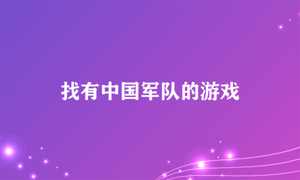 找有中国军队的游戏