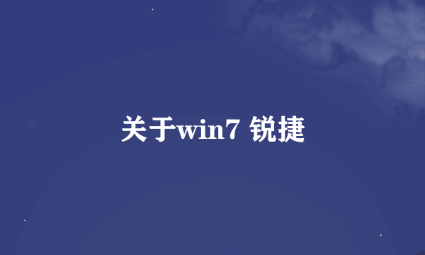 关于win7 锐捷