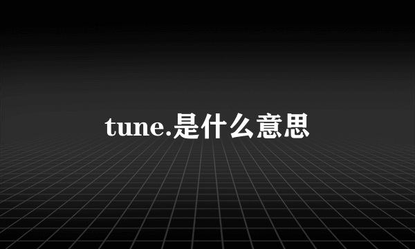 tune.是什么意思