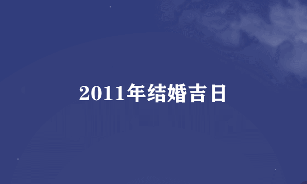 2011年结婚吉日