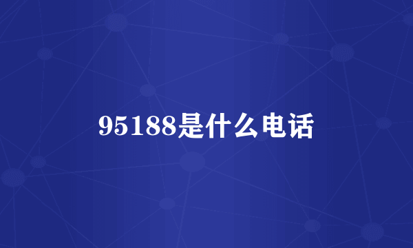 95188是什么电话