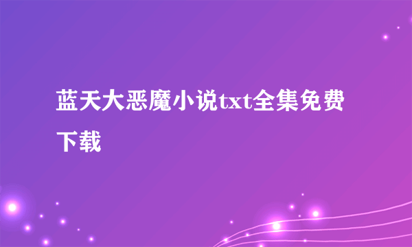 蓝天大恶魔小说txt全集免费下载