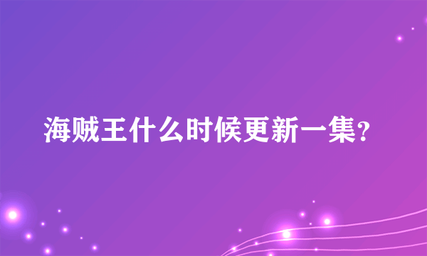 海贼王什么时候更新一集？