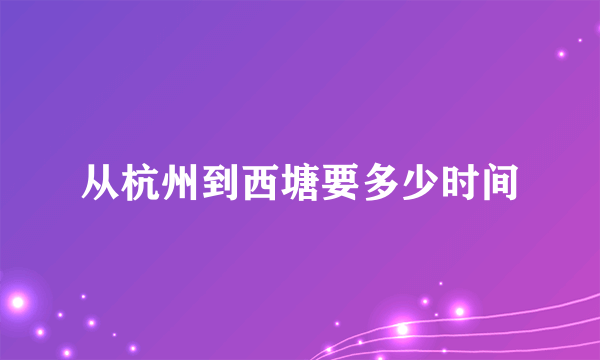 从杭州到西塘要多少时间