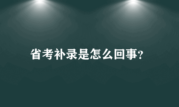 省考补录是怎么回事？