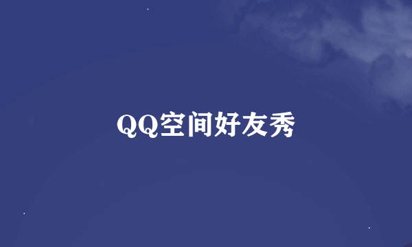 QQ空间好友秀