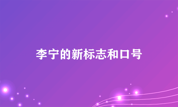 李宁的新标志和口号