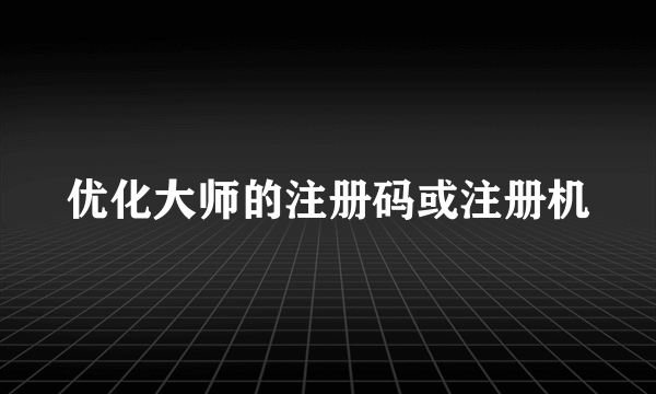 优化大师的注册码或注册机