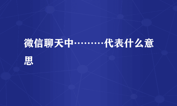 微信聊天中………代表什么意思