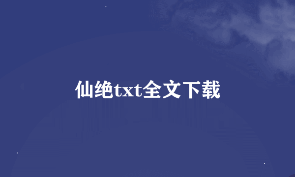 仙绝txt全文下载