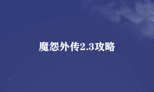 魔怨外传2.3攻略