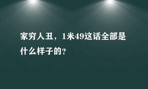 家穷人丑，1米49这话全部是什么样子的？