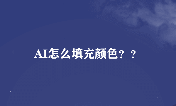 AI怎么填充颜色？？