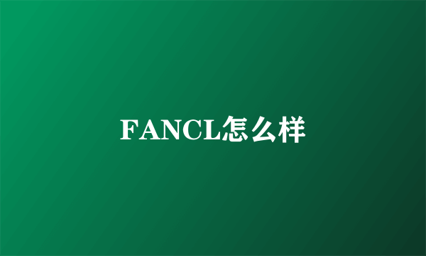 FANCL怎么样