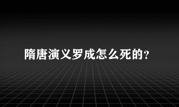 隋唐演义罗成怎么死的？