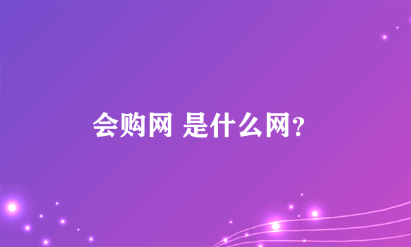 会购网 是什么网？