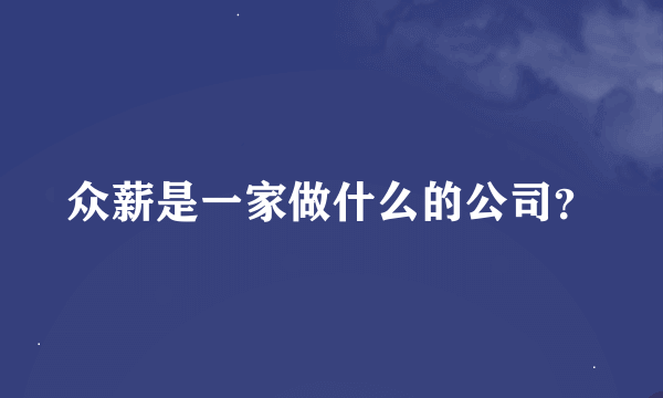 众薪是一家做什么的公司？