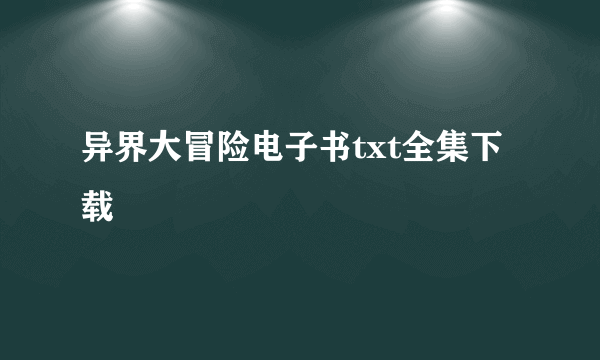 异界大冒险电子书txt全集下载