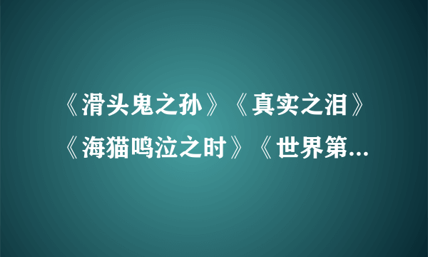 《滑头鬼之孙》《真实之泪》《海猫鸣泣之时》《世界第一初恋》以下哪部动画的制作公司与其他三部不同