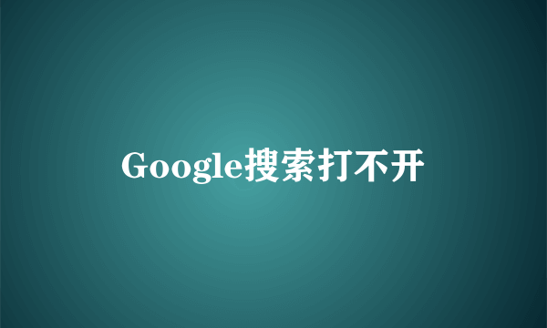 Google搜索打不开