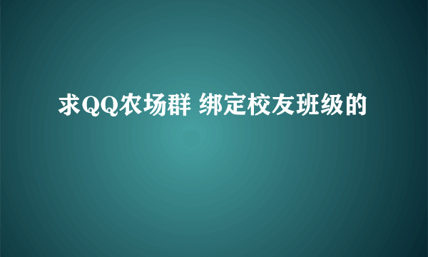 求QQ农场群 绑定校友班级的