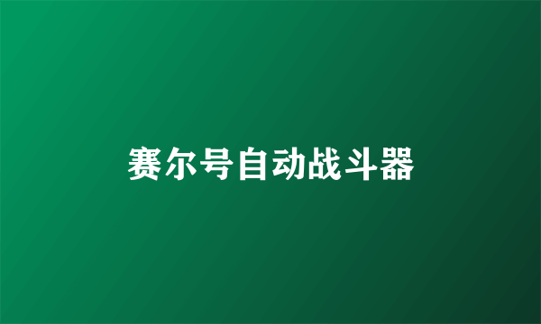 赛尔号自动战斗器