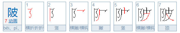 陂怎么读怎么读