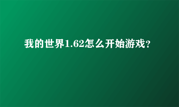 我的世界1.62怎么开始游戏？