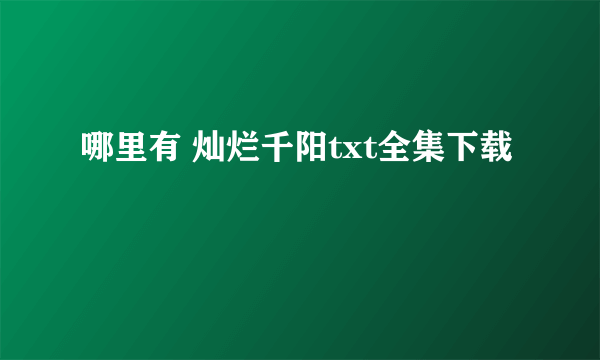 哪里有 灿烂千阳txt全集下载