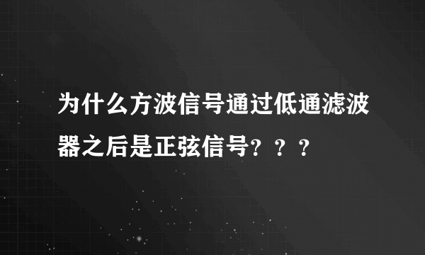 为什么方波信号通过低通滤波器之后是正弦信号？？？