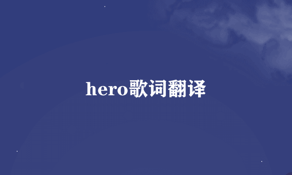 hero歌词翻译