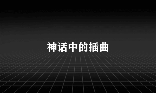 神话中的插曲