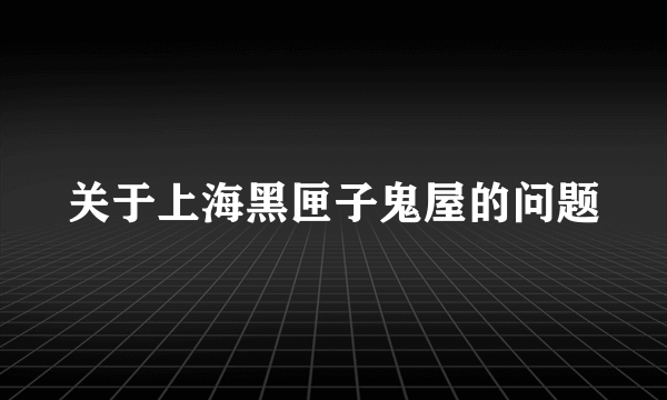 关于上海黑匣子鬼屋的问题