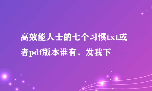 高效能人士的七个习惯txt或者pdf版本谁有，发我下